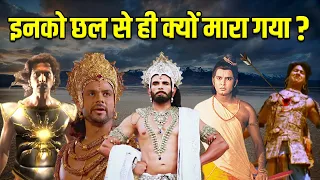 आखिर इन 5 योद्धाओ को छल से ही क्यों मारना पड़ा ? Mahabharat Stories