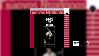 Γιώργος Νταλάρας - Ο Εαυτός Μου