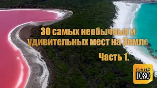 30 самых необычных и удивительных мест на земле в существование которых трудно поверить. Часть 1