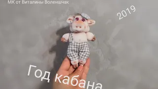 МК Поросёнок Хулиган. Кукла из капрона. Символ 2019 год кабана