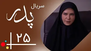 Serial Pedar - Part 25 | سریال پدر - قسمت 25