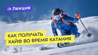 Как получать кайф во время катания