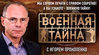 "Военная тайна" с Игорем Прокопенко. 1- часть (03.10.2015.)  HD