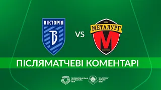 Вікторія – Металург. ПІСЛЯМАТЧЕВІ КОМЕНТАРІ / Перша ліга ПФЛ