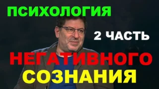 М.Лабковский психология негативного (депрессивного) сознания 2 часть