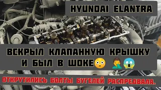 Hyundai Elantra XD. вскрыл клапанную крышку и был в шоке. открутились болты бугелей распредвала