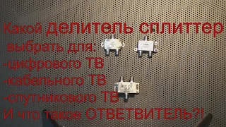 Сплиттер,делитель,разветвитель или ответвитель?!что взять для:цифрового,кабельного,спутникового ТВ.