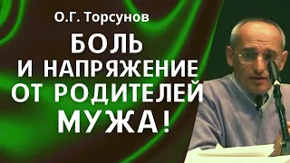 О.Г. Торсунов лекции. Боль и напряжение от родственников мужа!