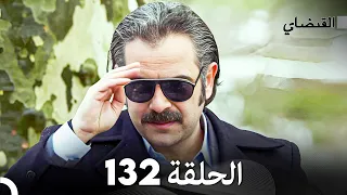 FULL HD (Arabic Dubbed) القبضاي الحلقة 132