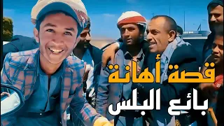 الفزعة اليمنية لبائع البلس اليمنى بعد تعرضه للسخرية من الممثل أبراهيم شرف الدين فى ميدان السبعين
