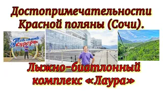 Что смотреть в горах Красной поляны 2. Лыжно-биатлонный комплекс "Лаура".