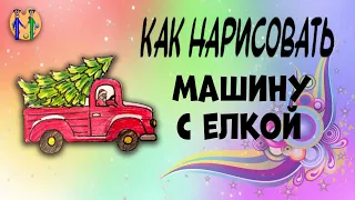 Как нарисовать машину с елкой. Онлайн-школа рисования "Малевашки"