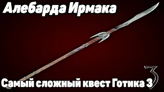 Готика 3 Алебарда Ирмака! Самый сложный квест в Готика 3!