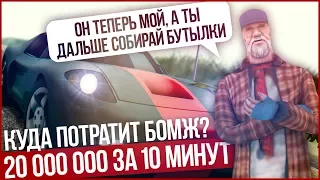 КУДА ПОТРАТИТ БОМЖ 20.000.000$  ЗА 10 МИНУТ PRANK GTA SAMP