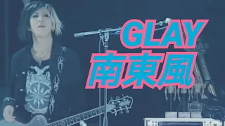 【GLAY】南東風