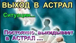 Выход в Астрал -постоянно выкидывает в астрал, даже если не хочу. Последствия астральных выходов