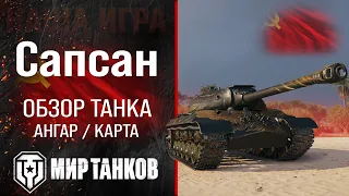 Review of Sapsan guide premium tank USSR | equipment IS-3A Peregrine perks | IS-3 with MZ armor