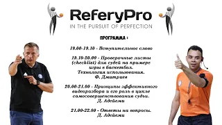 Онлайн-семинар 9 июля | ReferyPro