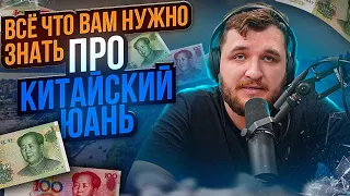 Все что нужно знать про китайский юань.