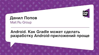 #Mobile, Данил Попов, Как Gradle может сделать разработку Android-приложений проще