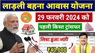 ladli bahna awas yojana 2024 | ladli bahna awas yojana paisa kab aayega | ladli behna yojana 2024