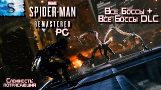Marvel’s Spider-Man Remastered (PC) 🕷 ВСЕ Боссы + ВСЕ Боссы DLC 🕷с таймингами 🕷сложность потрясающий