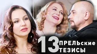 #13 "ПРЕЛЬские тезисы": Ирина Волынец и Сергей Трофимов