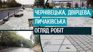 #Львів: Чернівецька, Двірцева, Личаківська | Огляд робіт 21.10.2020