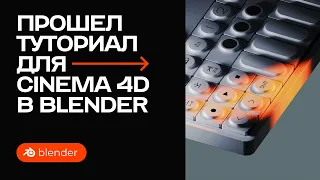 Трендовое освещение из Cinema 4D в Blender / Recreating trend lighting from Cinema 4D in Blender