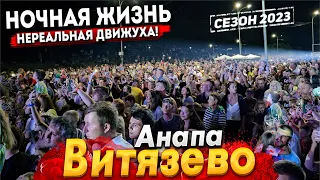 #Анапа НОЧНАЯ ЖИЗНЬ ВИТЯЗЕВО! НЕТ СЛОВ ЧТО ОНИ ВЫТВОРЯЮТ! КОНЦЕРТ ПРЯМО НА ПЛЯЖЕ ДО УТРА!