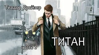 Теодор Драйзер.Титан. Часть 1