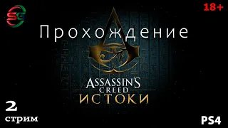 Assassins Creed Origins - Истоки - 2 Стрим