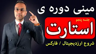 مینی دوره استارت | آموزش تحلیل تکنیکال پرایس اکشن ارزدیجیتال و فارکس