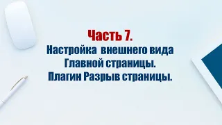 Сайт на CMS Joomla 5. Часть 7.  Оформление главной страницы сайта. Плагин Разрыв страницы.