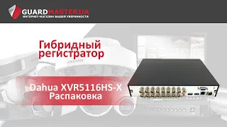 Penta-brid 1080p Compact 1U видеорегистратор Dahua XVR5116HS-X │ Распаковка