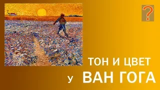 97 Art вопрос _ Тон и цвет у Ван Гога. Живопись.