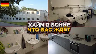 Наш хайм в Германии: что вас ждёт. Обзор хайма, город Бонн. | Поздние переселенцы.