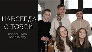 «Навсегда с Тобой» Rachel & Rita Shablevskiy [ OFFICIAL VIDEO ] NEW SONG 2022