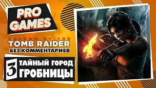 ЛАРА КРОФТ прохождение игры — Часть 3: ТАЙНЫЙ ГОРОД И ГРОБНИЦЫ  SHADOW OF THE TOMB RAIDER