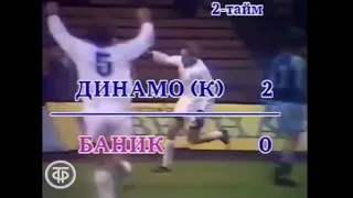 1989   Динамо Киев - Баник 3:0