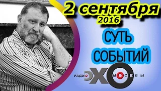 Сергей Пархоменко | радиостанция Эхо Москвы | Суть событий | 2 сентября 2016