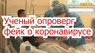 Вирусолог опроверг фейк о коронавирусе