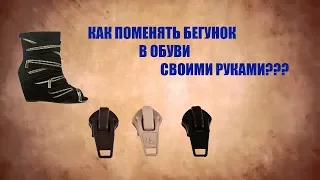 КАК ПОМЕНЯТЬ БЕГУНОК В ОБУВИ СВОИМИ РУКАМИ???