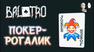 Шикарный декбилдер про покерные комбинации! Ждём релиза! | Balatro #1