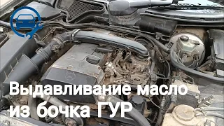 Выдавливание масла из бачка гидроусилителя руля.