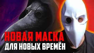 Маска Последователя - Современное решение для Чумного Доктора | Маска Чумного Доктора купить