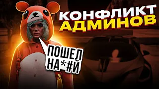 КОНФЛИКТ МЕЖДУ АДМИНАМИ В ГТА 5 РП - АДМИН БУДНИ В GTA 5 RP