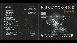 Многоточие - Атомы сознания 2002 (альбом)