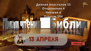 13 апреля - План чтения Библии 2024 год