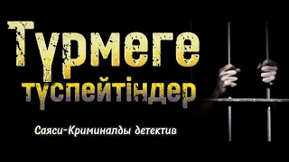 Түрмеге түспейтіндер. 6 бөлім. Шойбек Орынбай. | болған оқиғалар | аудиокітаптар қазақша